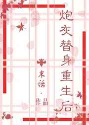 炮灰替身重生后 炮灰替身重生后