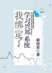 我绑定了学习兴邦系统 我绑定了学习兴邦系统