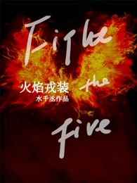 火焰戎装 火焰戎装