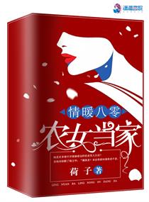 情暖八零之农女当家 情暖八零之农女当家
