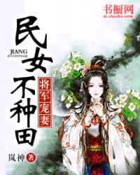 将军宠妻:民女不种田 将军宠妻:民女不种田