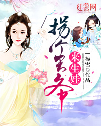 拐个王爷来生娃 拐个王爷来生娃