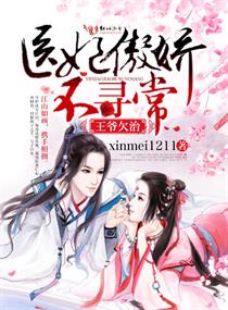 王爷欠治,医妃傲娇不寻常 王爷欠治,医妃傲娇不寻常