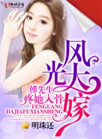 傅先生疼她入骨 傅先生疼她入骨