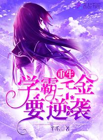 重生学霸千金要逆袭 重生学霸千金要逆袭