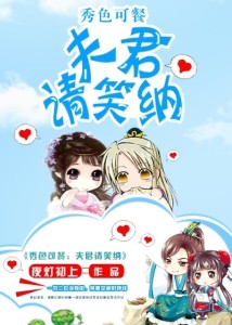 秀色可餐:夫君请笑纳 秀色可餐:夫君请笑纳