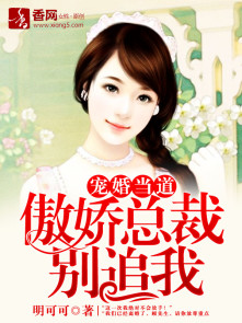 宠婚当道,傲娇总裁别追我 宠婚当道,傲娇总裁别追我