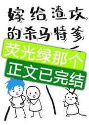 嫁给渣攻的杀马特爹后 嫁给渣攻的杀马特爹后