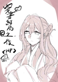 穿书结局之後(NP) 新修簡 穿书结局之後(NP) 新修簡