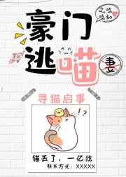 豪门逃喵 豪门逃喵