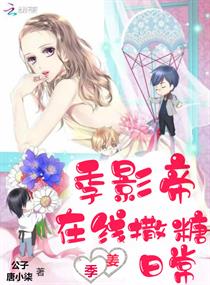 季影帝在线撒糖日常 季影帝在线撒糖日常