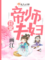 帝师夫妇日常 帝师夫妇日常