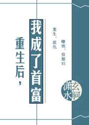 重生后,我成了首富 重生后,我成了首富