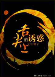 舌尖上的诱惑 舌尖上的诱惑