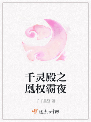 千灵殿之凰权霸夜 千灵殿之凰权霸夜