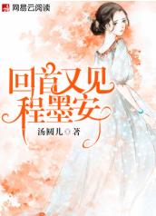 回首又见程墨安 回首又见程墨安