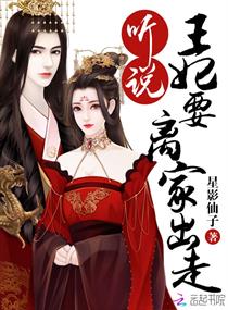 听说王妃要离家出走 听说王妃要离家出走