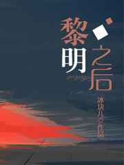 黎明之后 黎明之后