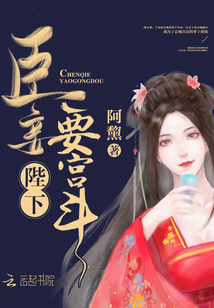 陛下臣妾要宫斗 陛下臣妾要宫斗