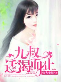 九叔,适渴而止 九叔,适渴而止