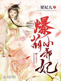 爆萌小邪妃 爆萌小邪妃