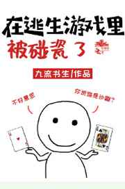 在逃生游戏里被碰瓷了 在逃生游戏里被碰瓷了