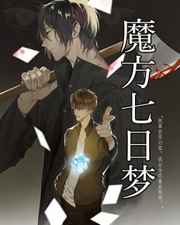 魔方七日梦 完结+番外 魔方七日梦 完结+番外