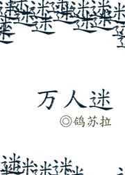 万人迷 万人迷