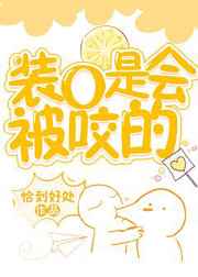 装O是会被咬的 完结+番外 装O是会被咬的 完结+番外