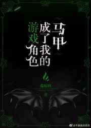 游戏角色成了我的马甲 游戏角色成了我的马甲