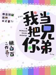 我把你当兄弟 我把你当兄弟