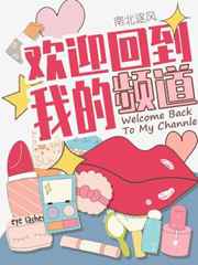 欢迎回到我的频道 欢迎回到我的频道