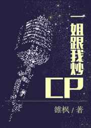 一姐跟我炒CP 完结+番外 一姐跟我炒CP 完结+番外
