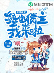 天才萌宝:爹地债主我来啦 天才萌宝:爹地债主我来啦