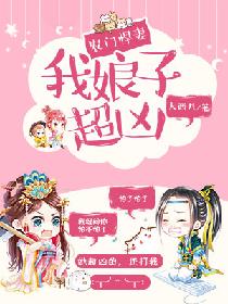 农门悍妻:我娘子超凶 农门悍妻:我娘子超凶