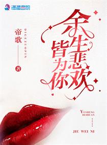 余生悲欢皆为你 余生悲欢皆为你