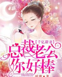 千亿甜妻:总裁老公你好棒 千亿甜妻:总裁老公你好棒