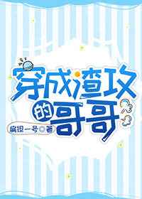 穿成渣攻的哥哥 穿成渣攻的哥哥