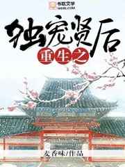 重生之独宠贤后 完结+番外 重生之独宠贤后 完结+番外