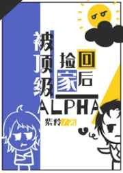 被顶级ALPHA捡回家之后 被顶级ALPHA捡回家之后