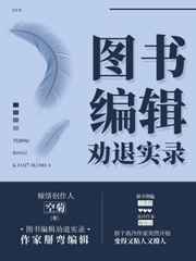 图书编辑劝退实录 完结+番外 图书编辑劝退实录 完结+番外