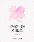 许你行路不孤单 许你行路不孤单