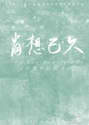 肖想已久 肖想已久