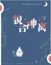 貌合神离 貌合神离