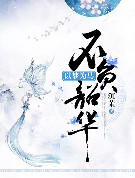 以梦为马,不负昭华 以梦为马,不负昭华