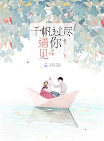 千帆过尽遇见你 千帆过尽遇见你