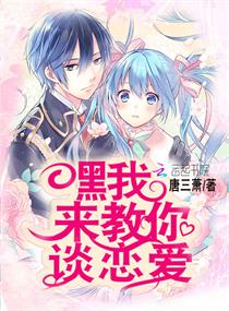 嘿我来教你谈恋爱 嘿我来教你谈恋爱