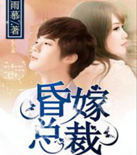 昏嫁总裁 昏嫁总裁