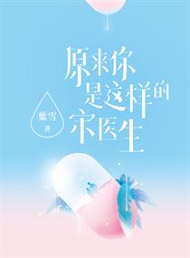 原来你是这样的宋医生 原来你是这样的宋医生