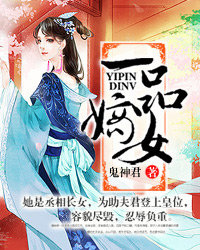 一品嫡女 一品嫡女